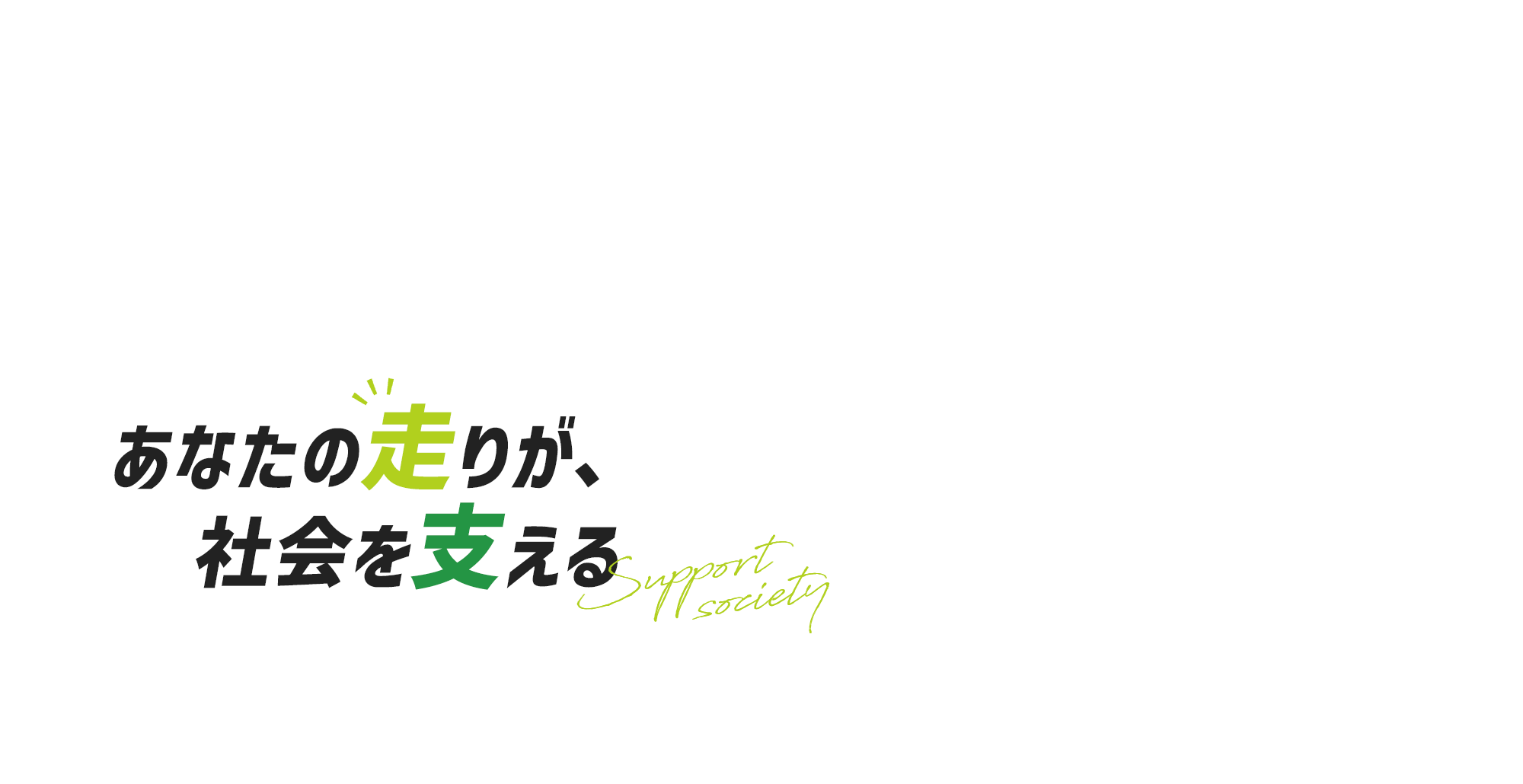 あなたの走りが、社会を支える。 ドライバーとして安定して働くなら株式会社松本荷役