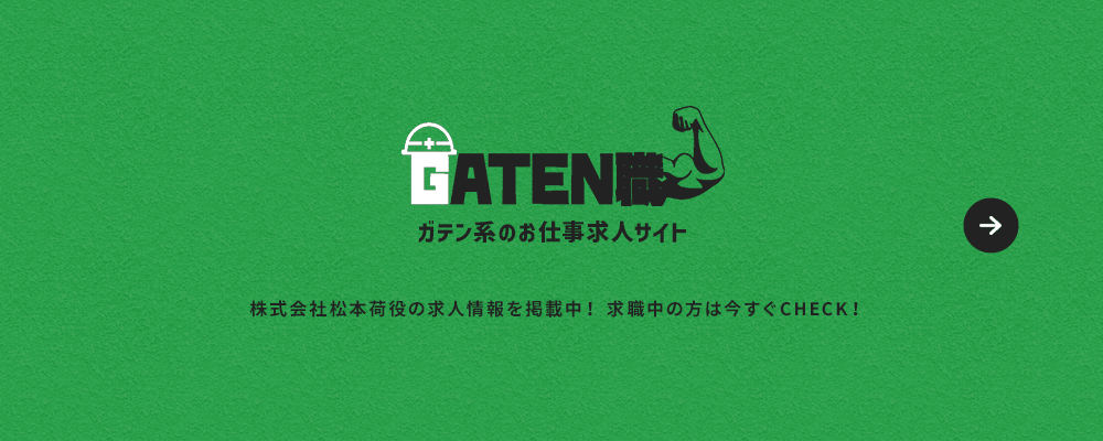 ガテン系お仕事求人サイト【GATEN職】
