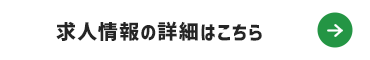 求人情報の詳細はこちら