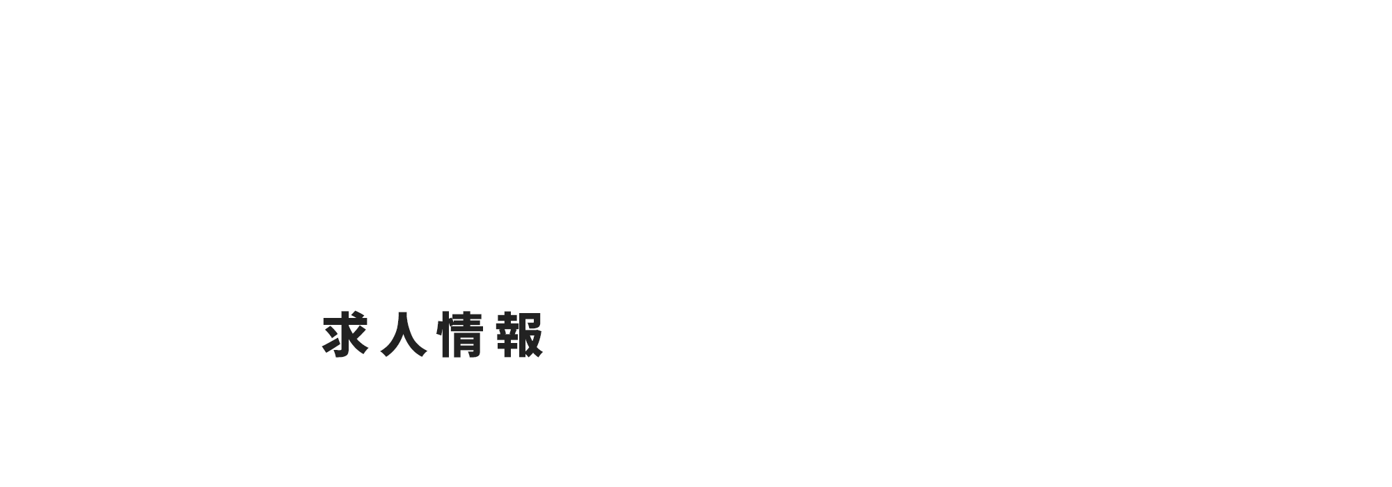 求人情報
