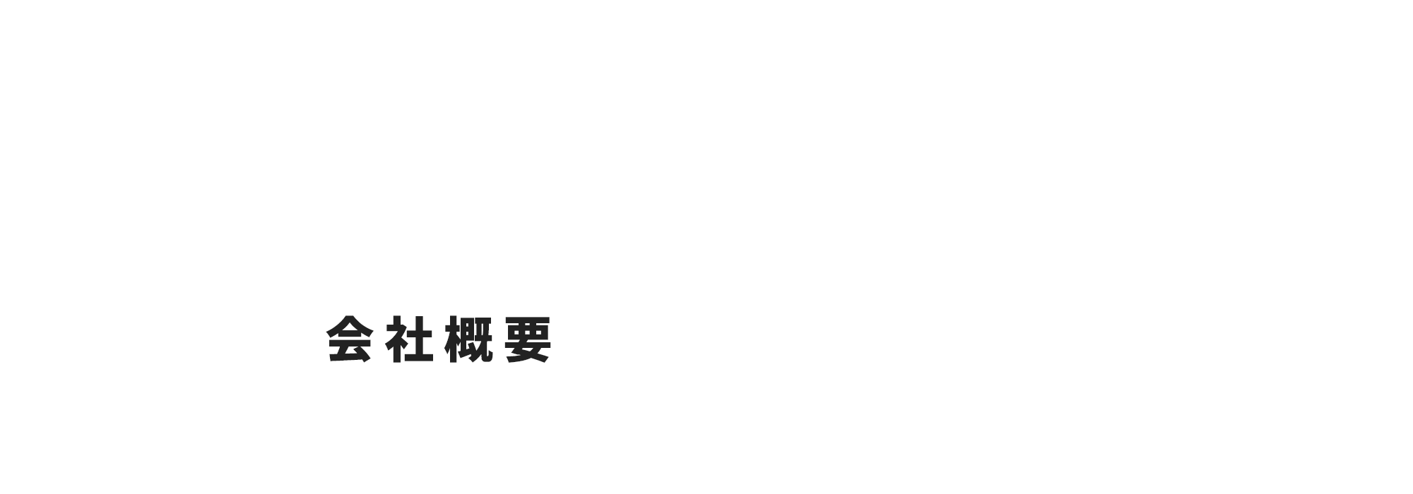 会社概要